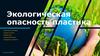 Экологическая опасность пластика