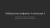 Копия Александр I. Либеральные реформы