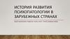История развития психопатологии в зарубежных странах