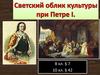 Светский облик культуры при Петре I