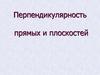 Перпендикулярность прямых и плоскостей