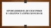 Проводники и диэлектрики в электрическом поле