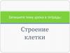 Строение клетки