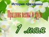 История праздника 1 Мая