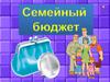 Семейный бюджет