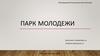 Парк молодежи