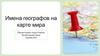 Имена географов на карте мира