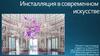 Инсталляция в современном искусстве