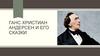 Ганс Христиан Андерсен и его сказки