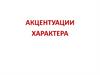 Акцентуации характера