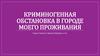 Криминогенная обстановка в городе моего проживания