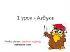Азбука. Урок 1