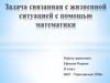 Задача связанная с жизненной ситуацией с помощью математики