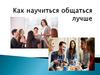 Как научиться общаться лучше