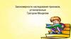 Закономерности наследования признаков, установленные Грегором Менделем