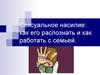 Сексуальное насилие: как его распознать и как работать с семьей