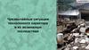 Чрезвычайные ситуации техногенного характера и их возможные последствия