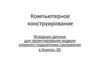 Компьютерное конструирование. Исходные данные для проектирования модели упорного подшипника скольжения в Компас-3D