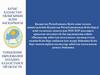 Қазақстан Республикасы Білім және ғылым министрлігінің Қазақстан Республикасында білім беруді және ғылымды дамытудың