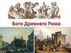 Мифы Древнего Рима