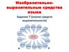 Изобразительно-выразительные средства языка. анализ средств выразительности