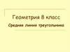 Средняя линия треугольника