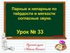 Парные и непарные по твёрдости и мягкости согласные звуки