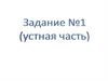 Задание №1 (устная часть)