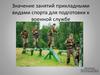 Значение занятий прикладными видами спорта для подготовки к военной службе