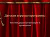 Детские игровые программы
