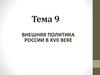Внешняя политика России в XVII веке. Тема 9