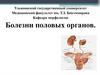 Болезни половых органов