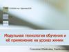 Модульная технология обучения и её применение на уроках химии