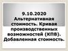 Альтернативная стоимость. Кривая производственных возможностей (КПВ). Добавленная стоимость