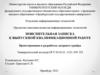 Пояснительная записка к выпускной квалификационной работе