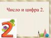 Число и цифра 2