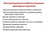 Эксплуатационные свойства машинно-тракторных агрегатов