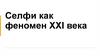 Селфи как феномен XXI века