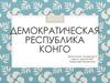 Демократическая Республика Конго