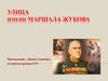 Улица имени Маршала Жукова