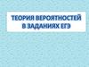 Теория вероятностей в зад ЕГЭ