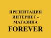 Интернет магазин Forever