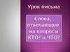 Слова отвечающие на вопросы кто и что