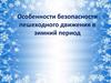 Особенности безопасности пешеходного движения в зимний период