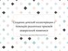 Создание детской иллюстрации с помощью различных приемов акварельной живописи
