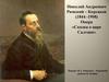 Николай Андреевич Римский-Корсаков (1844-1908). Опера «Сказка о царе Салтане»