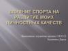 Влияние спорта на развитие моих личностных качеств
