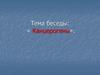 Канцерогены. Значение понятия «канцероген»