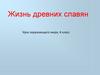Жизнь древних славян, 4 класс