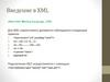 Введение в XML